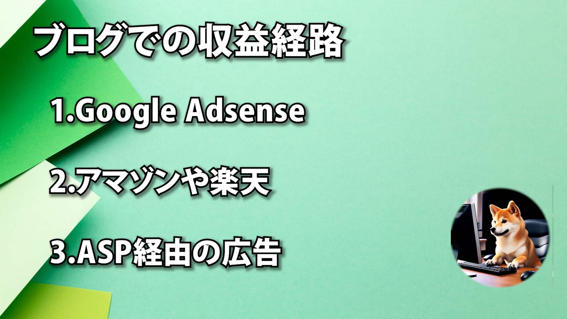 ブログでの収益経路