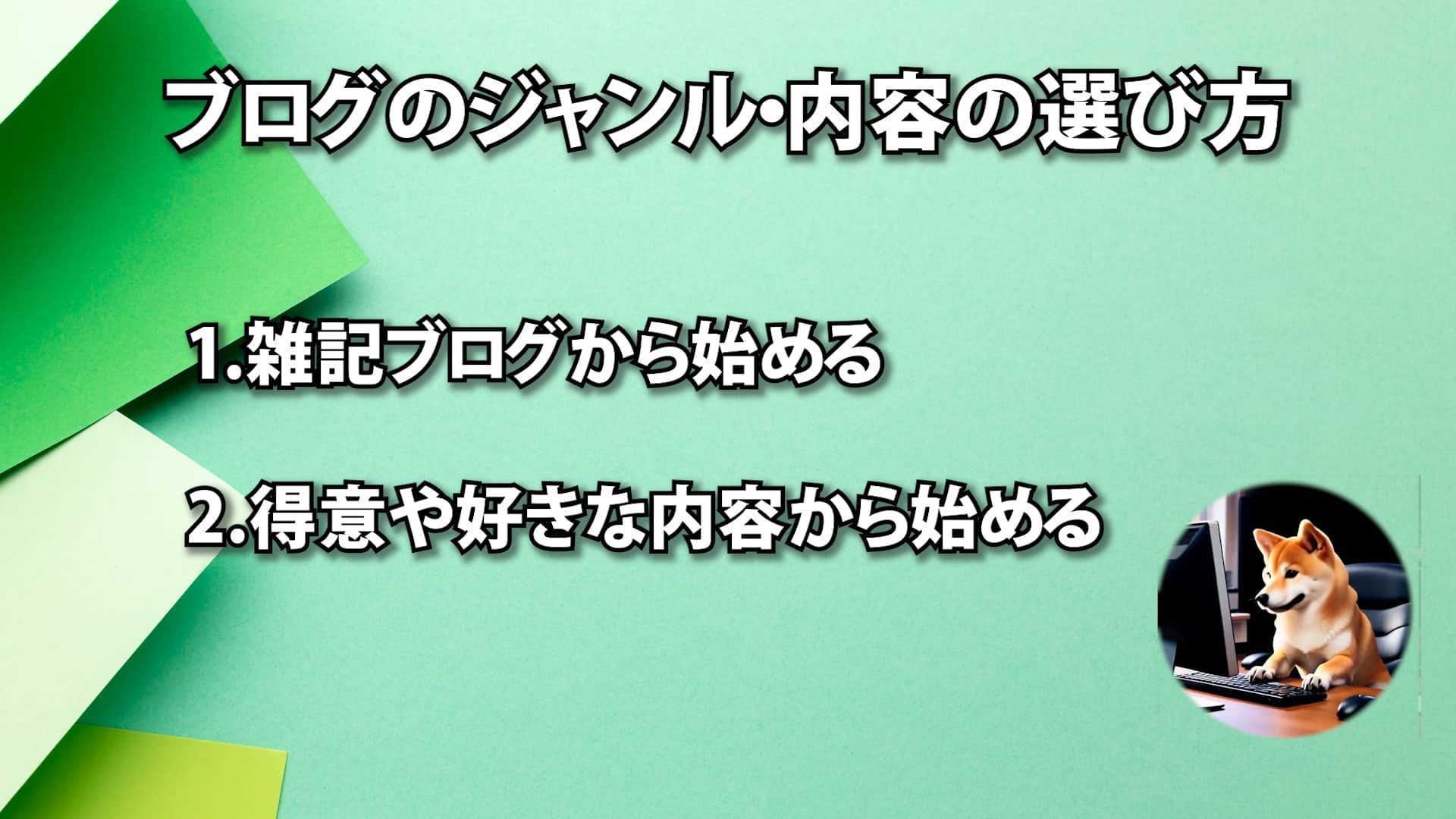 ブログのジャンル・内容の選び方