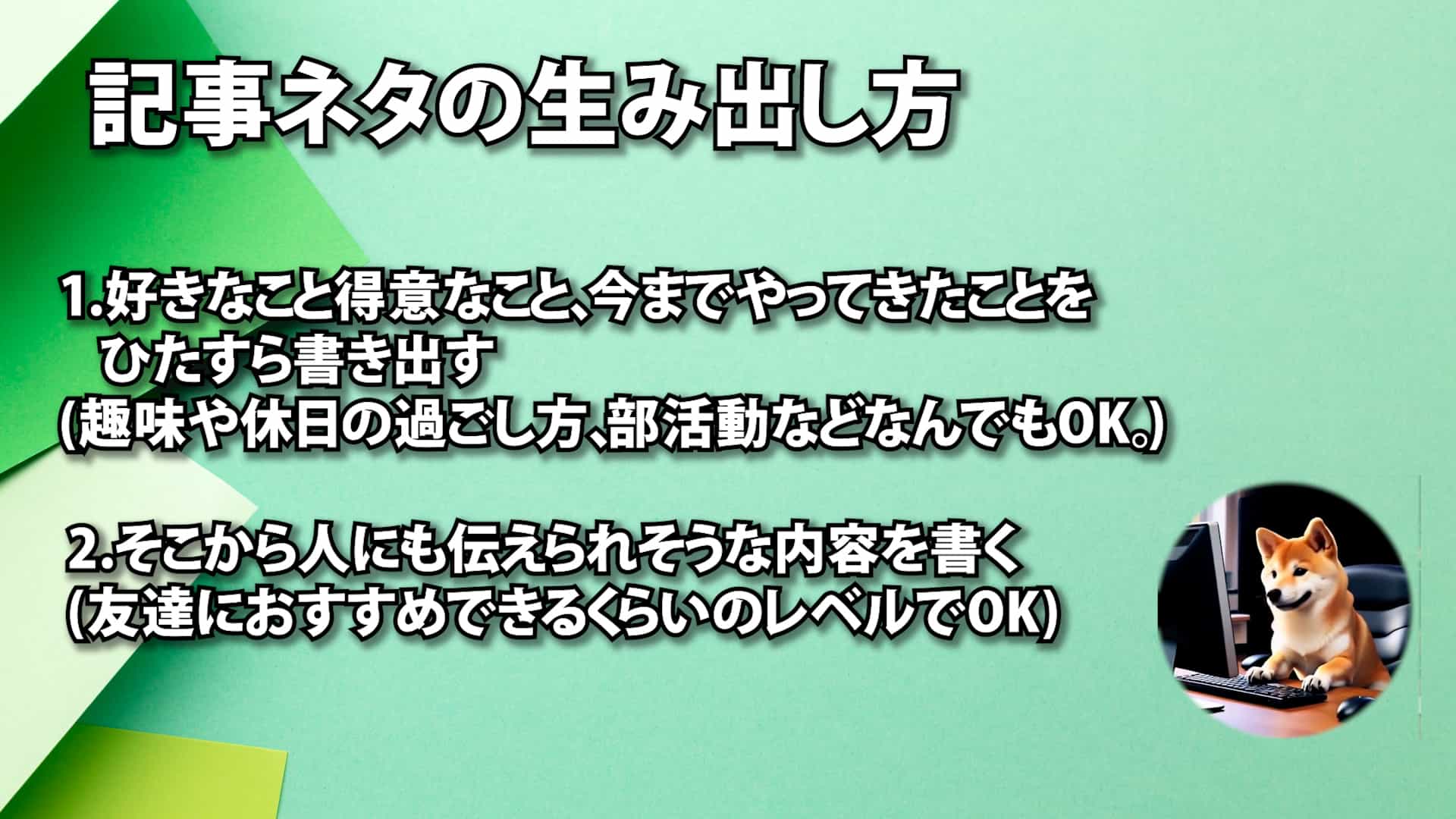 記事ネタの生み出し方