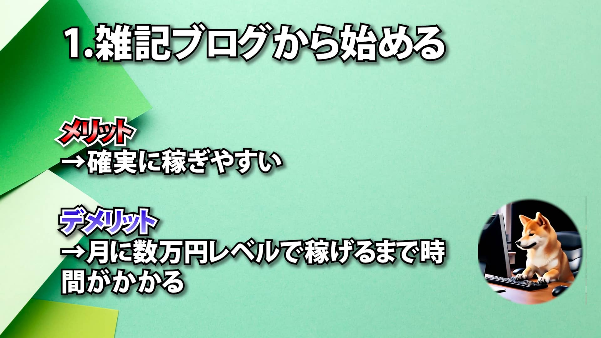 雑記ブログ メリットデメリット