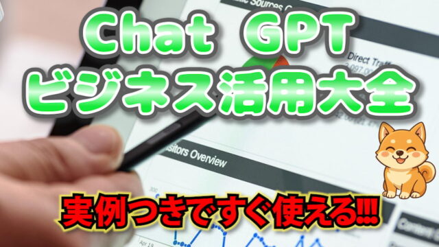 Chat GPTビジネス活用法 アイキャッチ