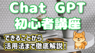 Chat GPT初心者講座！【できることから活用法まで徹底解説！】