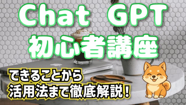 Chat GPT初心者講座！【できることから活用法まで徹底解説！】