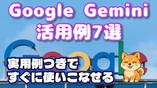 Google Gemini活用法7選！【使い方や最新機能を徹底解説】
