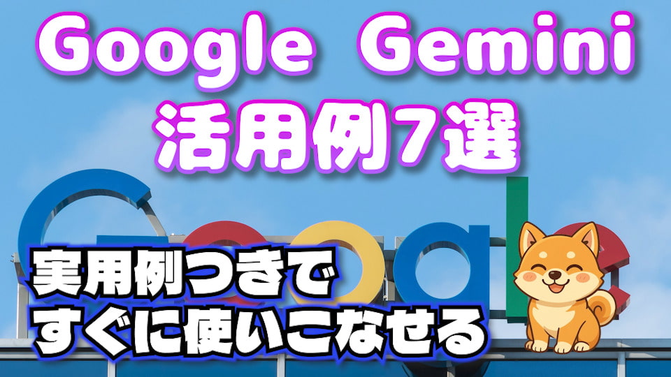 Google Gemini活用法7選！【使い方や最新機能を徹底解説】