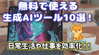 無料で使える生成AIツール10選！日常生活や仕事を効率化！