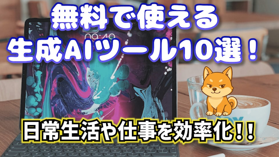 無料で使える生成AIツール10選！日常生活や仕事を効率化！