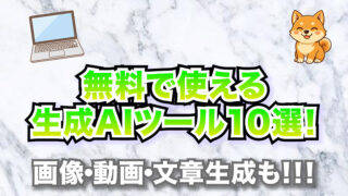無料で使える生成AIツール10選！【画像・動画・文章生成も】