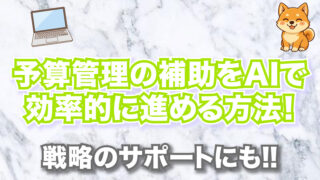 予算管理の補助をAIで効率的に進める方法！【戦略のサポートにも】