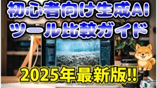 【2025年最新】初心者向け生成AIツール比較ガイド！無料利用も！