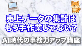 売上データ集計 アイキャッチ