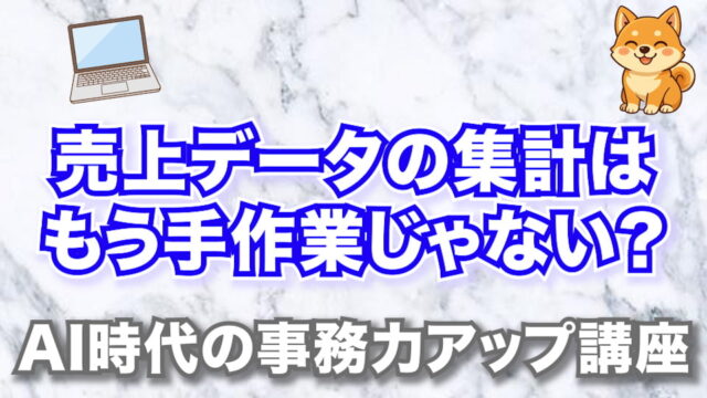 売上データ集計 アイキャッチ