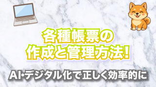 各種帳票の作成と管理方法！【AI・デジタル化で正しく効率的に】