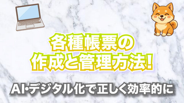 各種帳票の作成と管理方法！【AI・デジタル化で正しく効率的に】