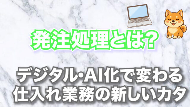 発注処理とは？デジタル・AI化で変わる仕入れ業務の新しいカタチ