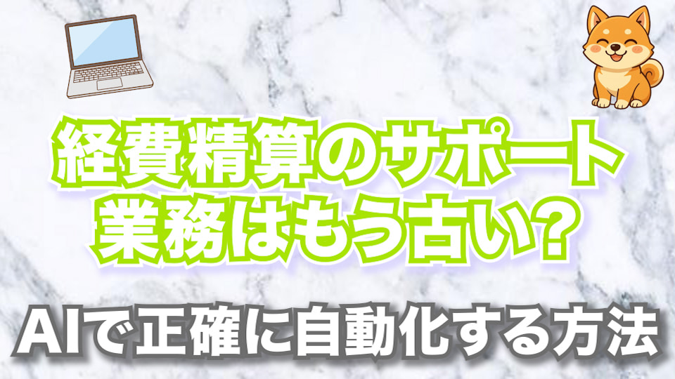 経費精算のサポート業務はもう古い？AIで正確に自動化する方法！