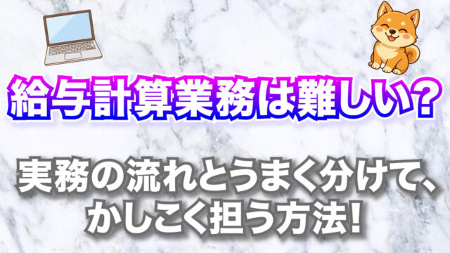 給与計算業務 アイキャッチ