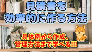 見積書の作り方 アイキャッチ画像