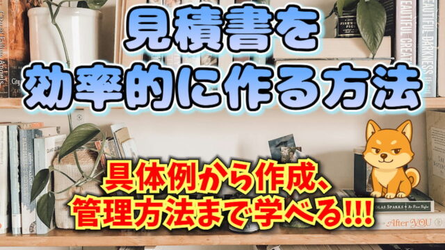 見積書の作り方 アイキャッチ画像