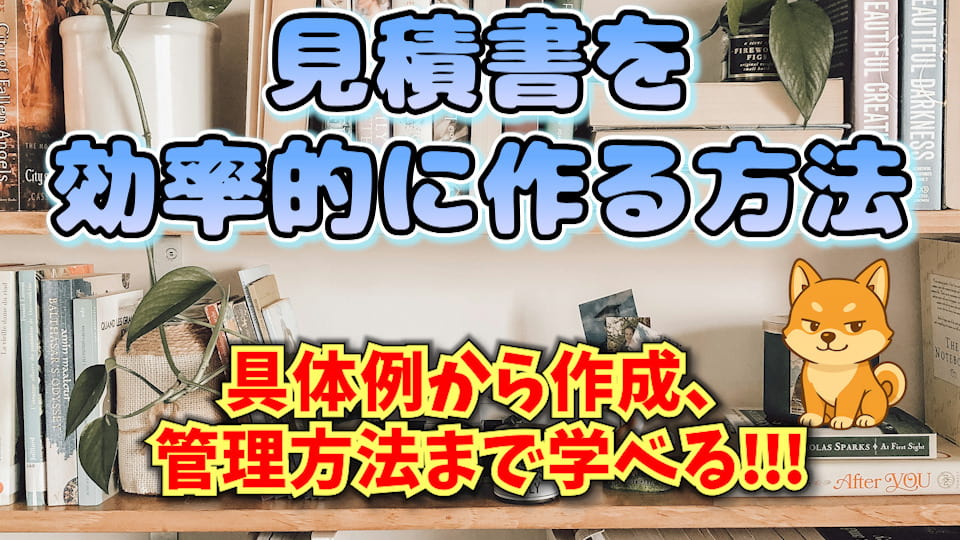 見積書の作り方 アイキャッチ画像