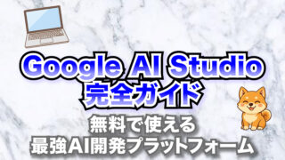 【2025年最新版】 Google AI Studioでできること完全ガイド！無料で使える最強AI開発プラットフォーム
