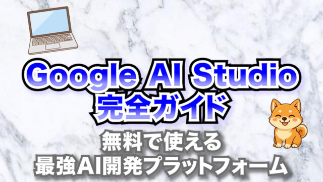 【2025年最新版】 Google AI Studioでできること完全ガイド！無料で使える最強AI開発プラットフォーム