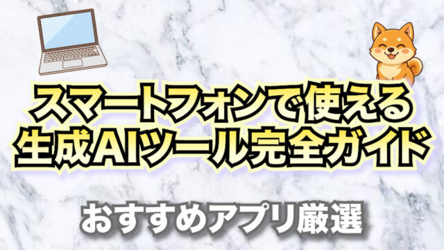 スマートフォンで使える生成AIツール完全ガイド2025年版【おすすめアプリ厳選】