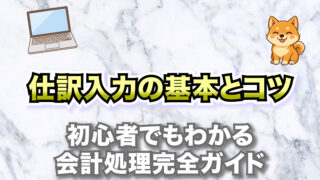 仕訳入力の基本とコツ｜初心者でもわかる会計処理完全ガイド
