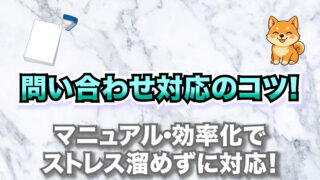 問い合わせ対応のコツ！マニュアル・効率化でストレス溜めずに対応！【例文付き】