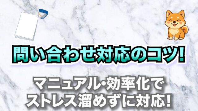 問い合わせ対応のコツ！マニュアル・効率化でストレス溜めずに対応！【例文付き】