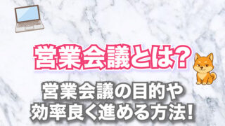 営業会議とは？営業会議の目的や効率良く進める方法！