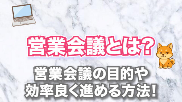 営業会議とは？営業会議の目的や効率良く進める方法！