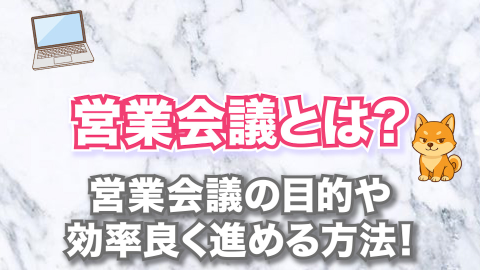 営業会議とは？営業会議の目的や効率良く進める方法！