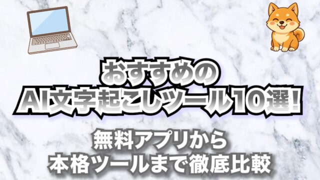 【2025年最新版】おすすめのAI文字起こしツール10選！無料・有料の精度比較と選び方