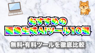 【2025年最新版】おすすめの画像生成AIツール10選｜無料・有料ツールを徹底比較