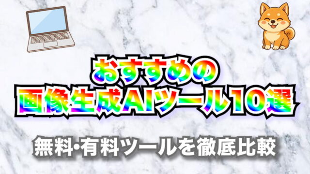 【2025年最新版】おすすめの画像生成AIツール10選｜無料・有料ツールを徹底比較