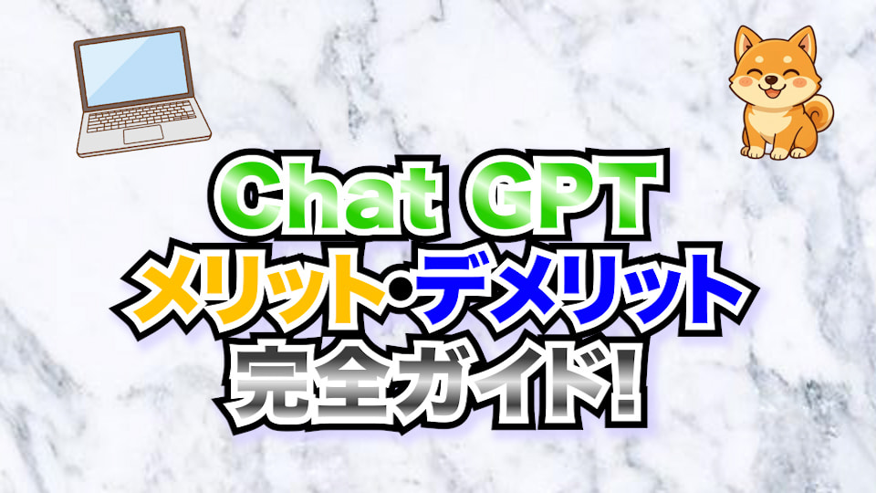 【2025年最新版】Chat GPTのメリット・デメリット完全ガイド！
