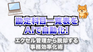 勘定科目一覧表をAIで自動化！エクセル管理から脱却する事務効率化術