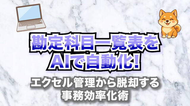 勘定科目一覧表をAIで自動化！エクセル管理から脱却する事務効率化術