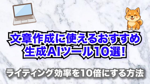 文章作成に使えるおすすめ生成AIツール10選！【ライティング効率を10倍にする方法】