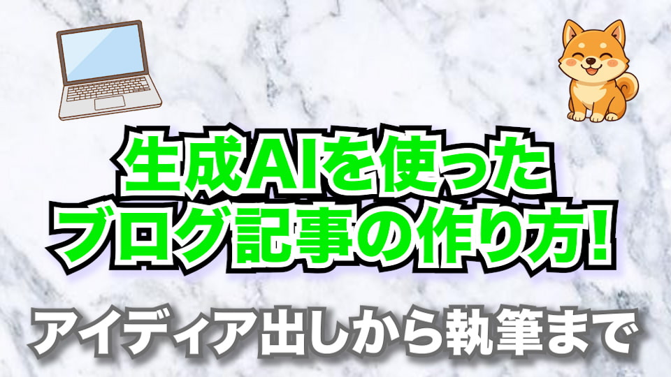 生成AIを使ったブログ記事の作り方！【アイディア出しから執筆まで】