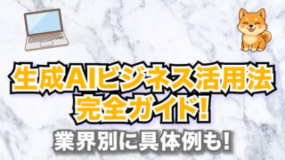 【2025年最新版】生成AIビジネス活用法完全ガイド！業界別に具体例も！