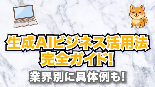【2025年最新版】生成AIビジネス活用法完全ガイド！業界別に具体例も！